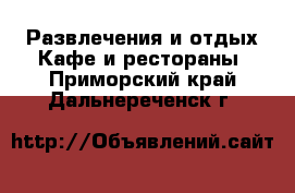 Развлечения и отдых Кафе и рестораны. Приморский край,Дальнереченск г.